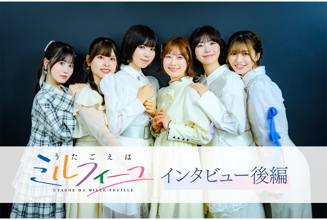 『うたミル』アニメ化の裏側とキャラクターたちの葛藤【インタビュー後編】