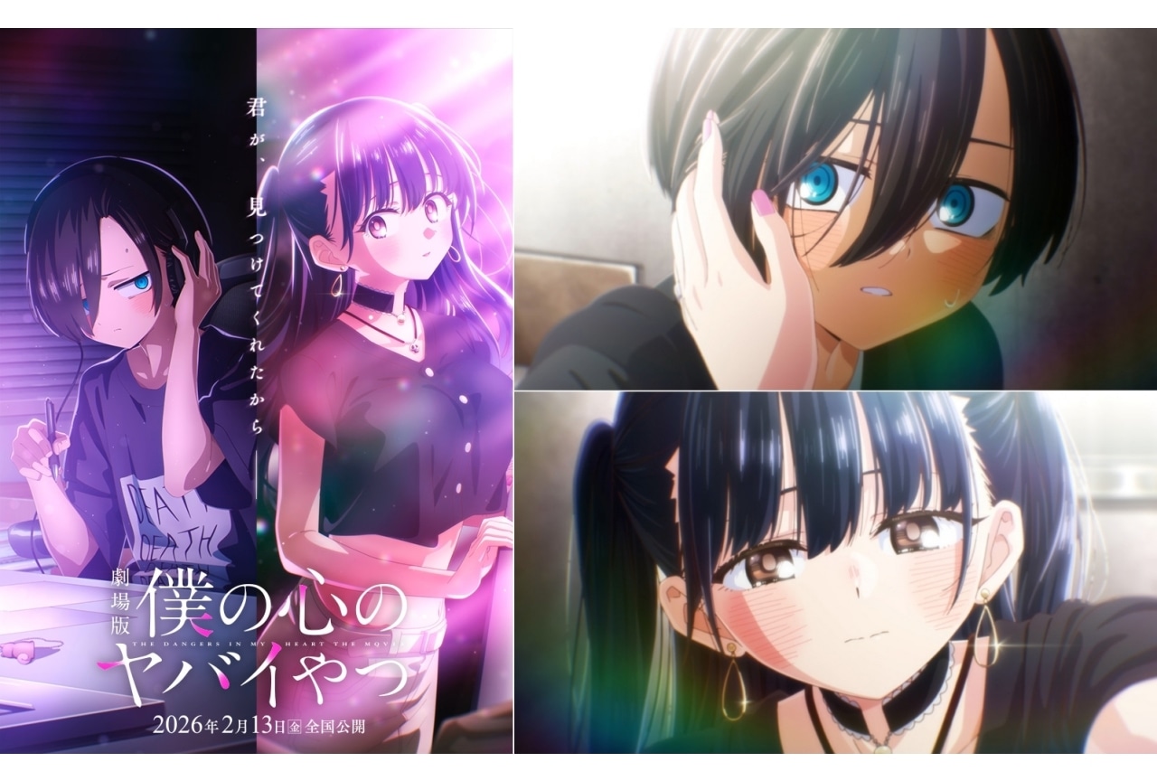 映画『僕の心のヤバイやつ』が2026年2月13日より全国公開