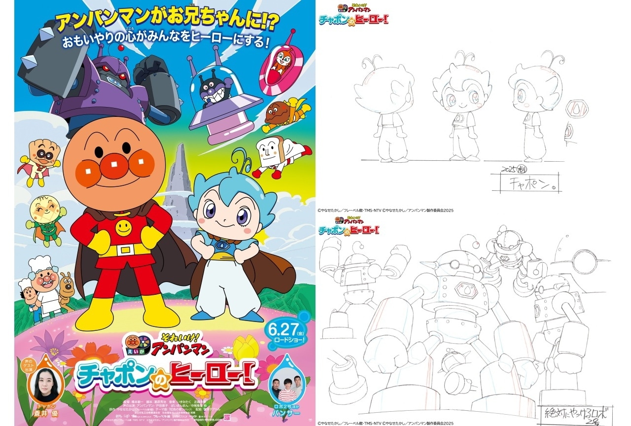 『それいけ!アンパンマン チャポンのヒーロー!』設定資料が解禁|キャラクターデザイン・前田実のコメント到着