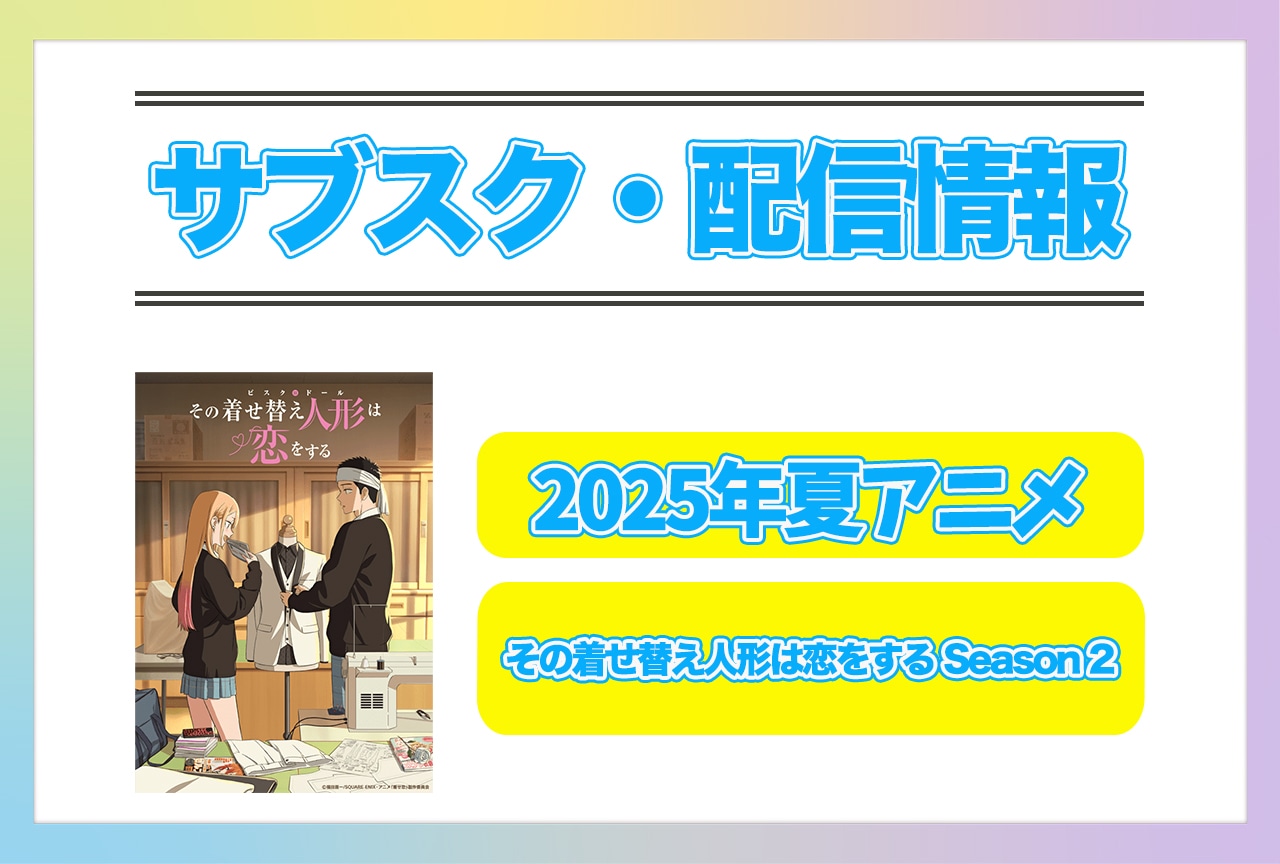 2025年夏アニメ『その着せ替え人形は恋をする Season 2』配信サブスク情報まとめ！