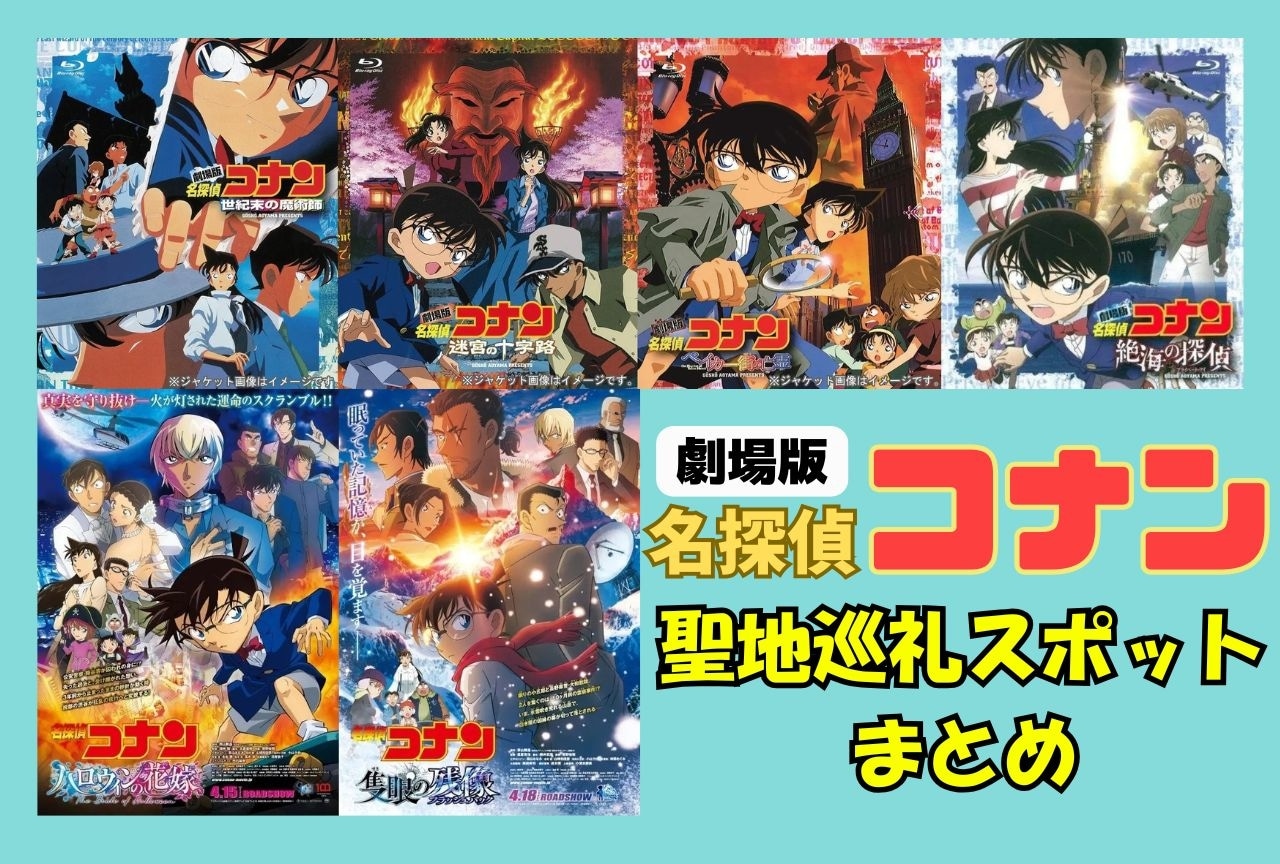 劇場版『名探偵コナン』聖地巡礼スポットまとめ