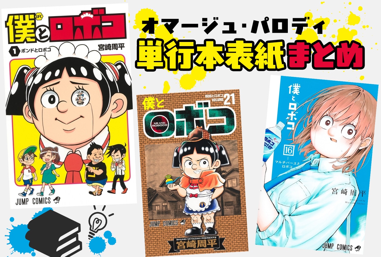 『僕とロボコ』単行本表紙の元ネタ・オマージュ・パロディまとめ