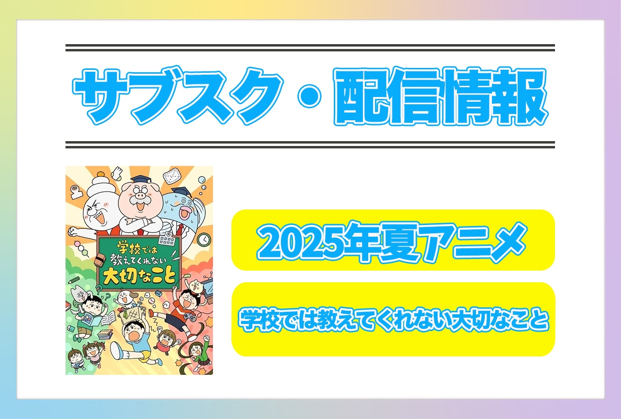 2025年夏アニメ『学校では教えてくれない大切なこと』配信サブスク情報まとめ！ 