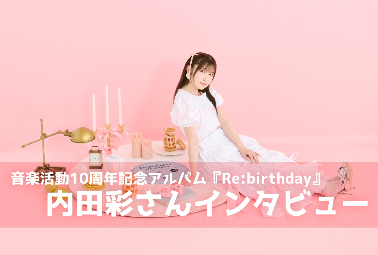 内田彩 音楽活動10周年記念アルバム『Re:birthday』インタビュー