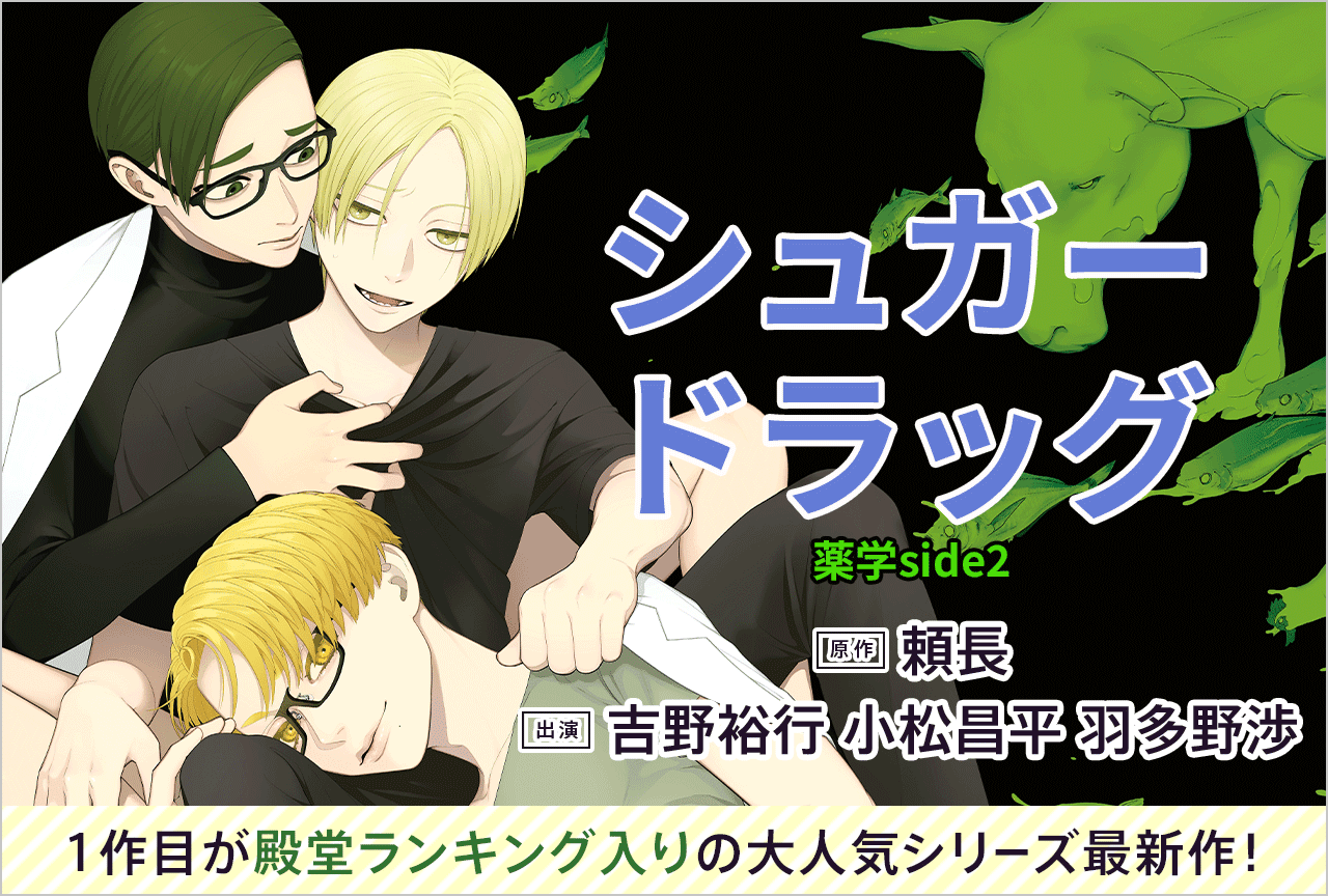 BLCD『シュガードラッグ 薬学side2』（出演声優：吉野裕行 小松昌平 羽多野渉 他）が配信・データ販売開始！