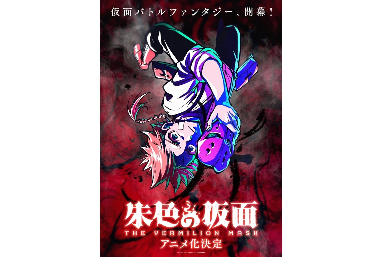 ヤングキングアワーズ連載『朱色の仮面』アニメ化決定、ティザービジュアル公開!