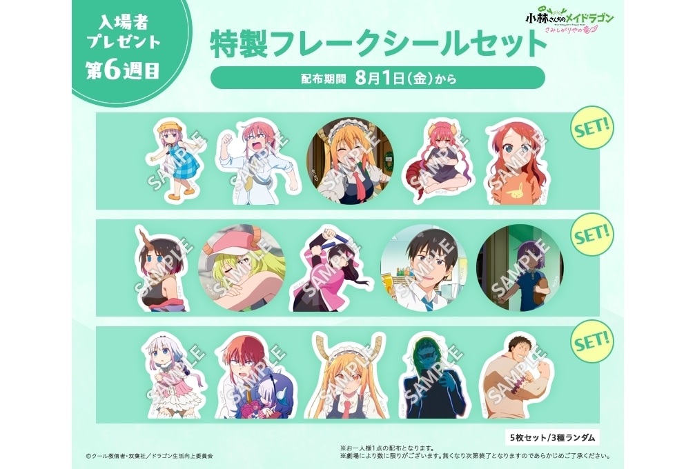 『映画メイドラゴン』第6週目入場者特典は特製フレークシールセットに決定!