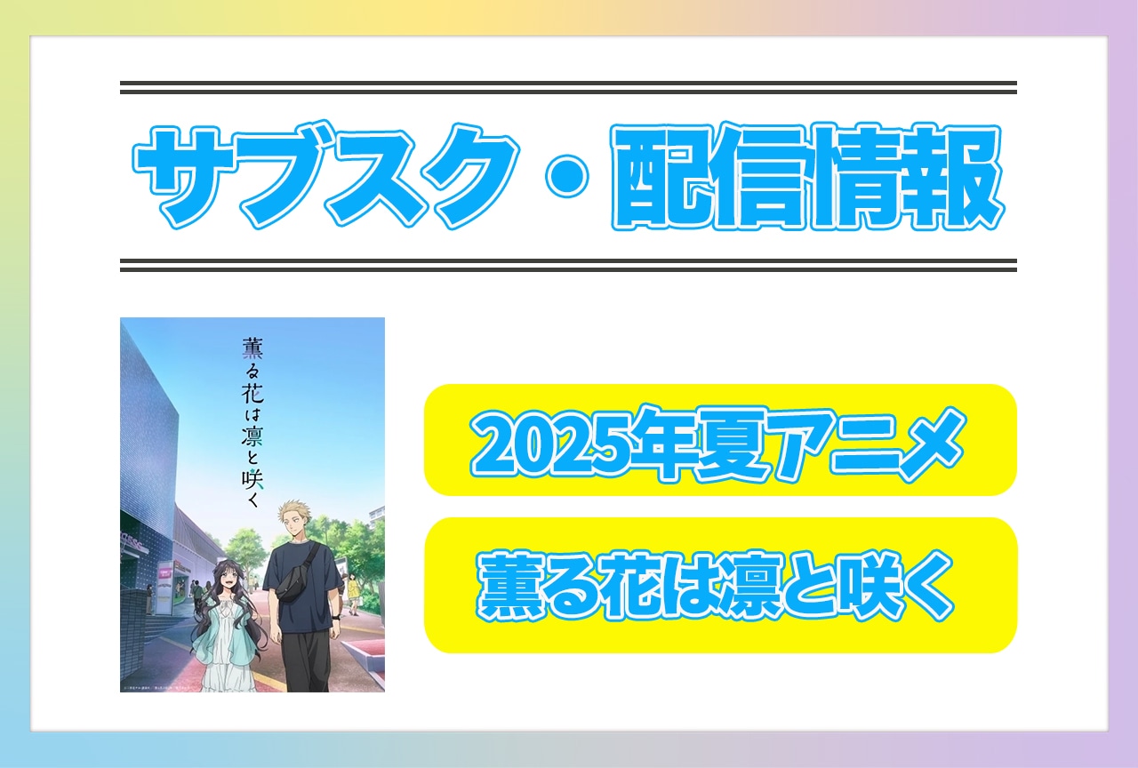 2025年夏アニメ『薫る花は凛と咲く』配信サブスク情報まとめ！