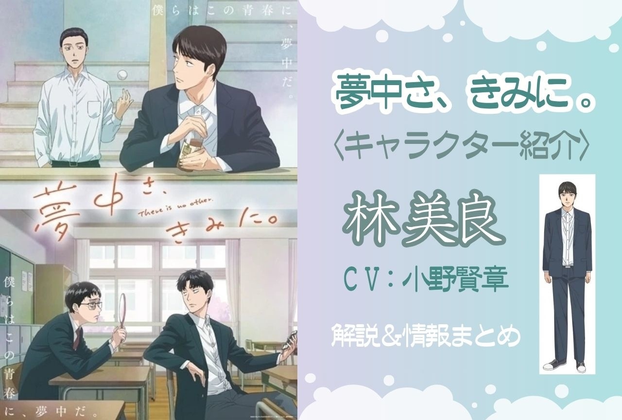 『夢中さ、きみに。』林 美良の情報まとめ|江間との関係性も解説
