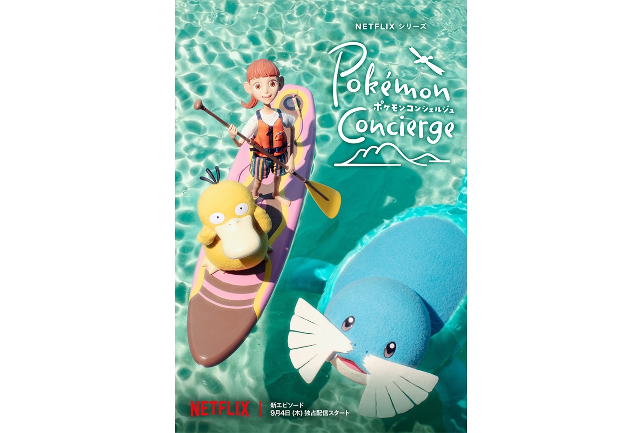 『ポケモンコンシェルジュ』新エピソードがNetflixにて世界独占配信決定