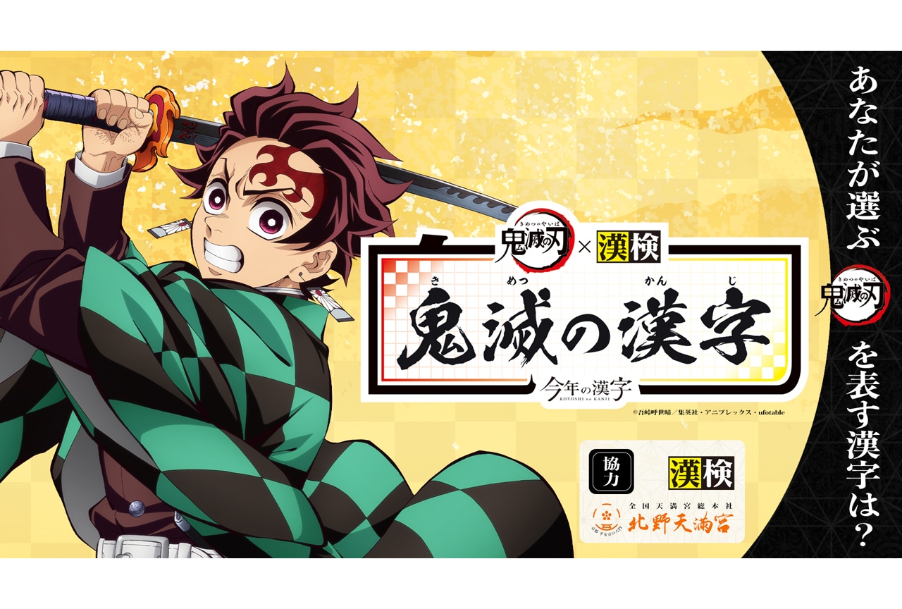 『劇場版「鬼滅の刃」無限城編』「鬼滅の漢字」開催決定