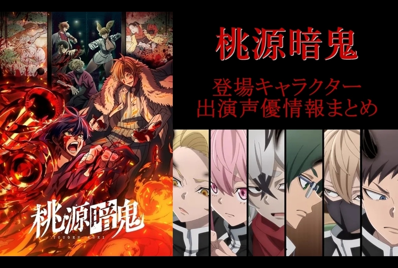 『桃源暗鬼』キャラクター・キャスト情報まとめ