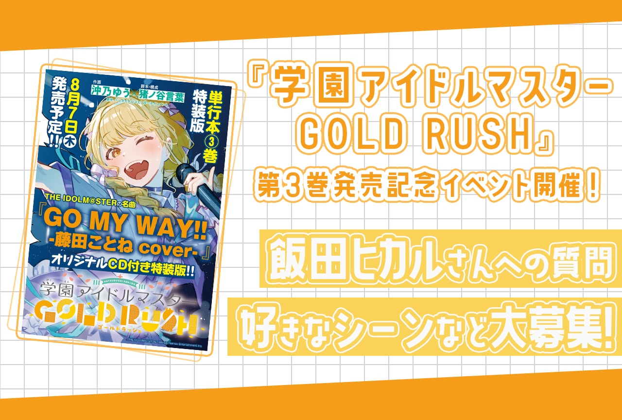 『学マスゴルラ』第3巻発売記念イベントアンケート募集中！