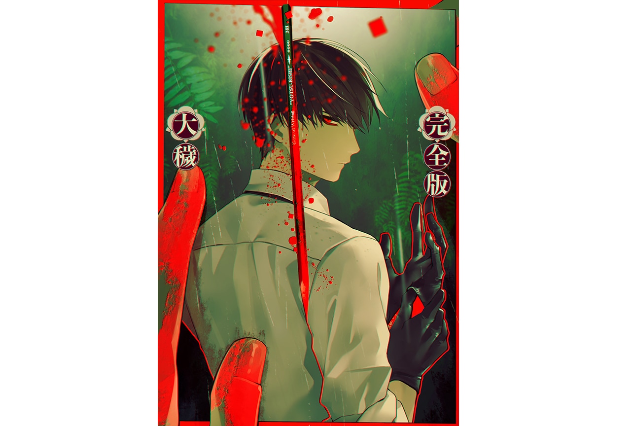 BLゲーム『大穢-完全版-』スマホブラウザ版 10月24日発売