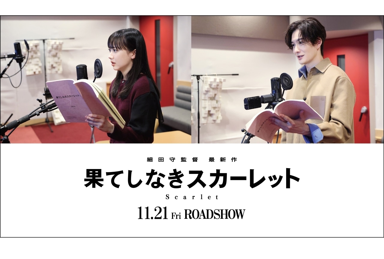 『果てしなきスカーレット』声優に芦田愛菜、岡田将生｜新ビジュアル解禁