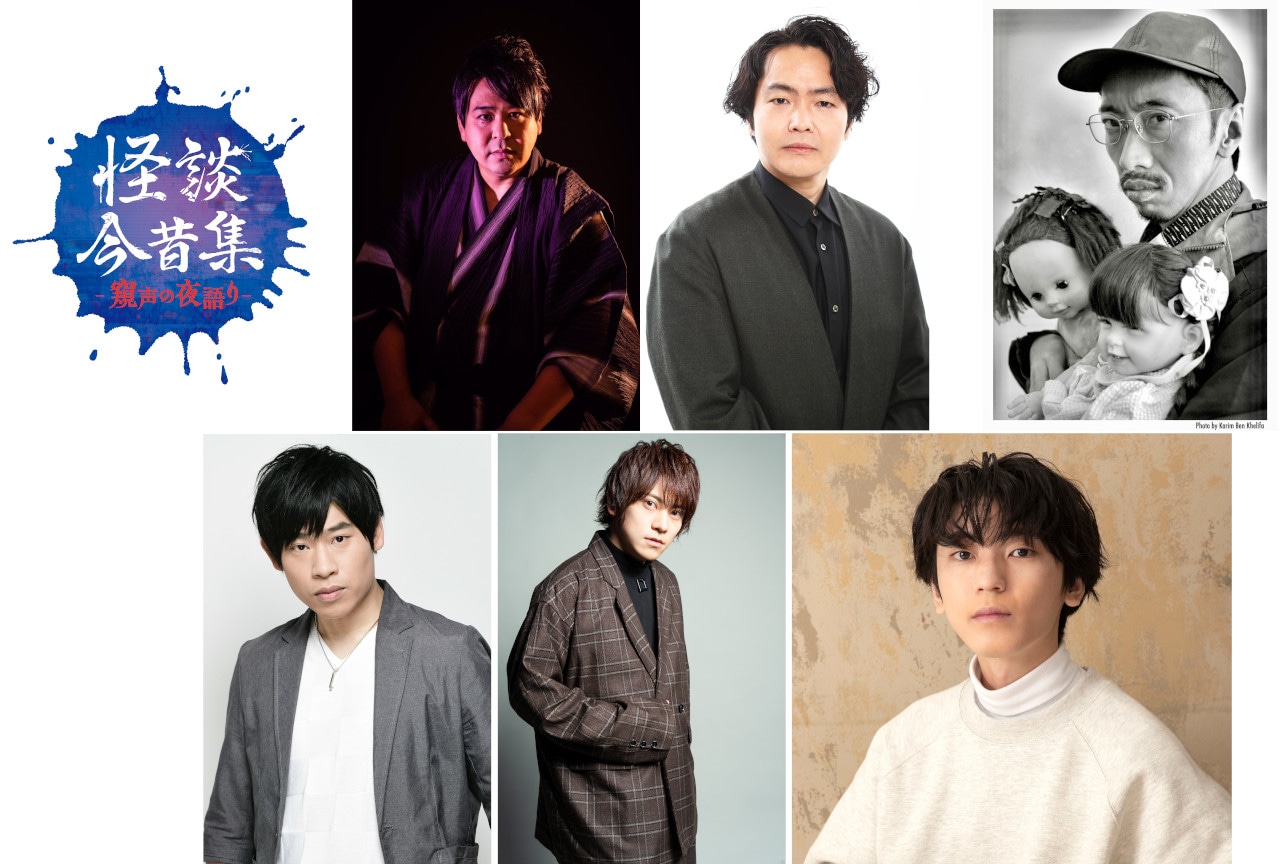 怪談イベント「怪談今昔集―窺声の夜語りー」最新のチケット情報到着