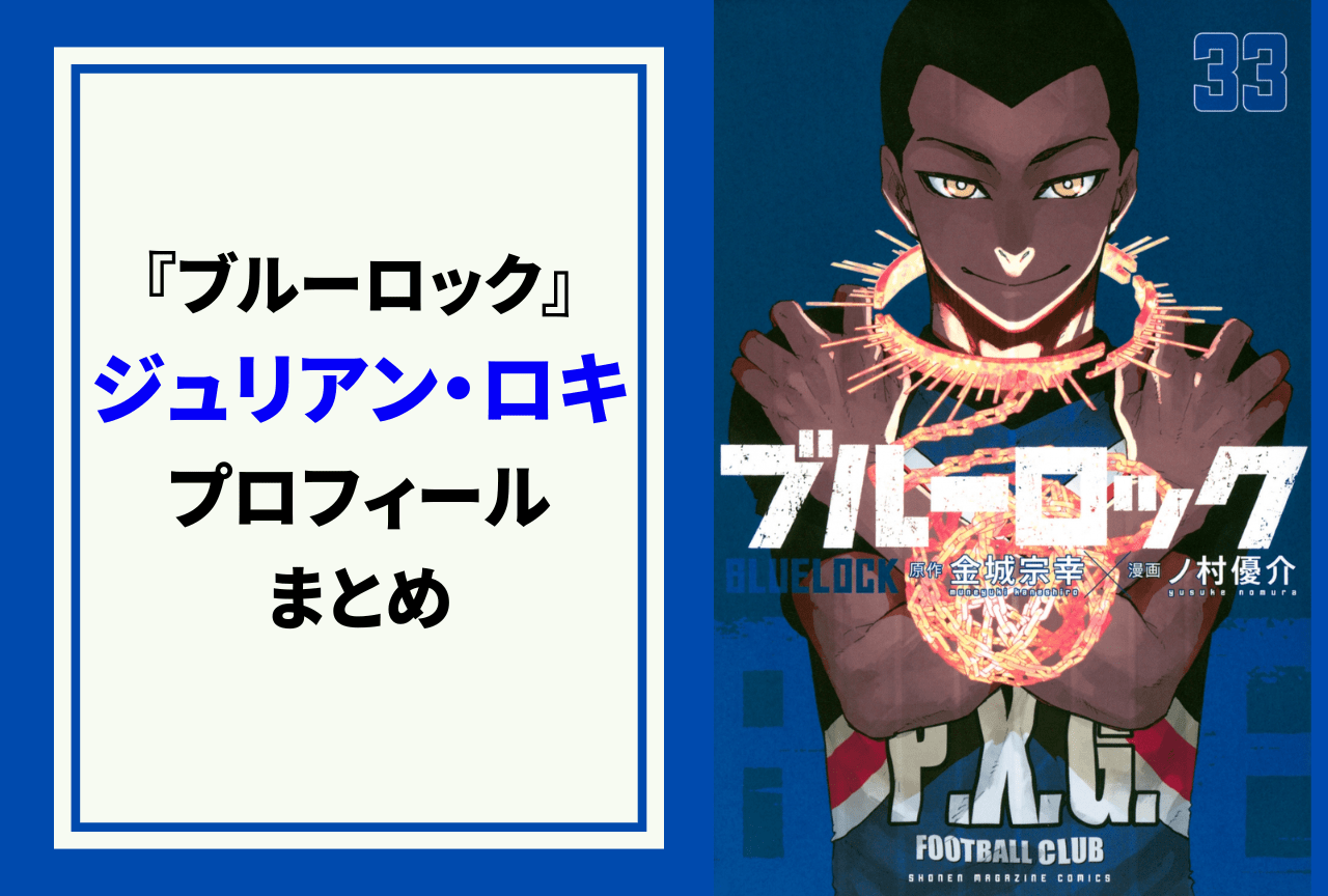 『ブルーロック』ジュリアン・ロキのプロフィール＆情報まとめ