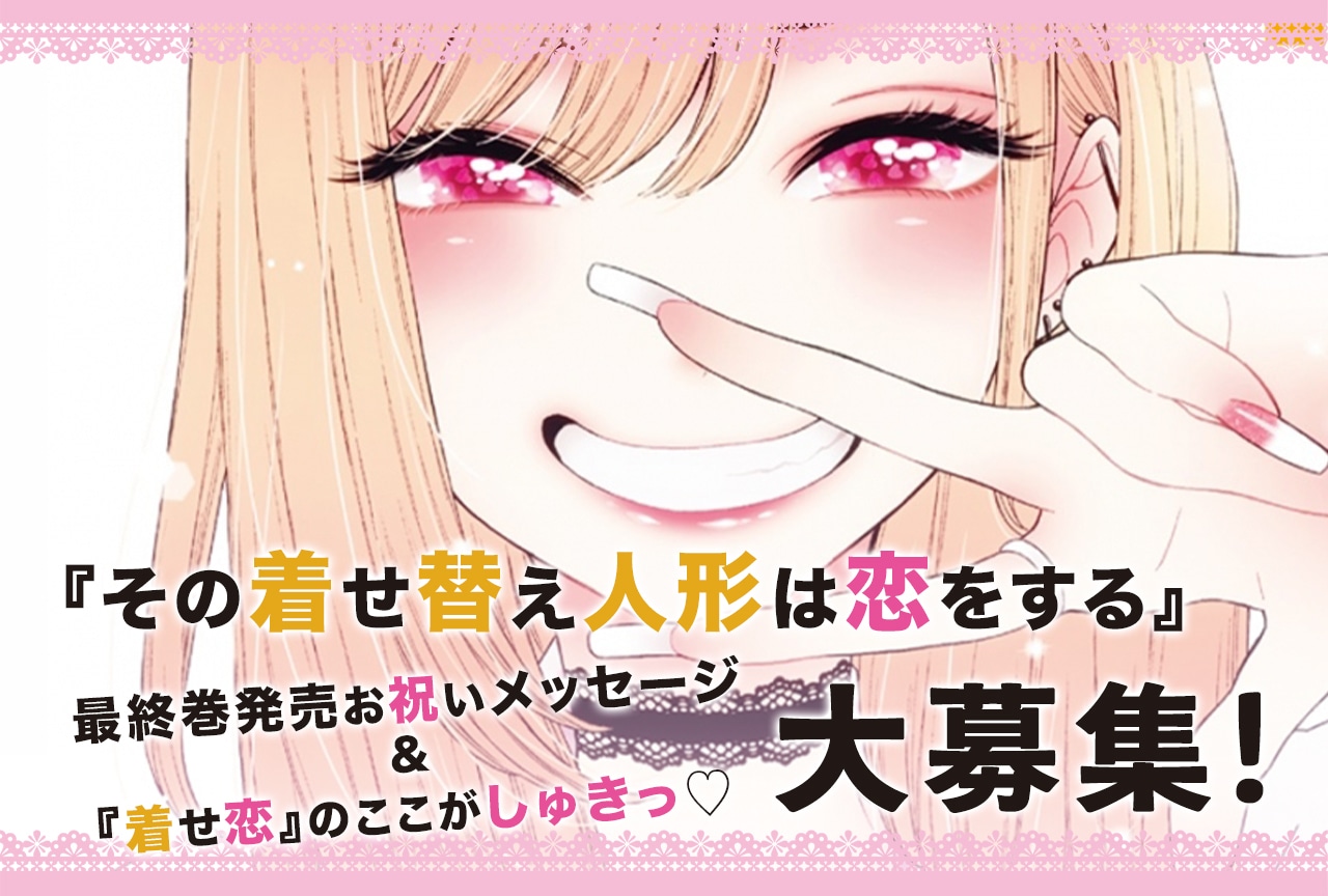 『着せ恋』最終巻発売記念アンケート募集中！