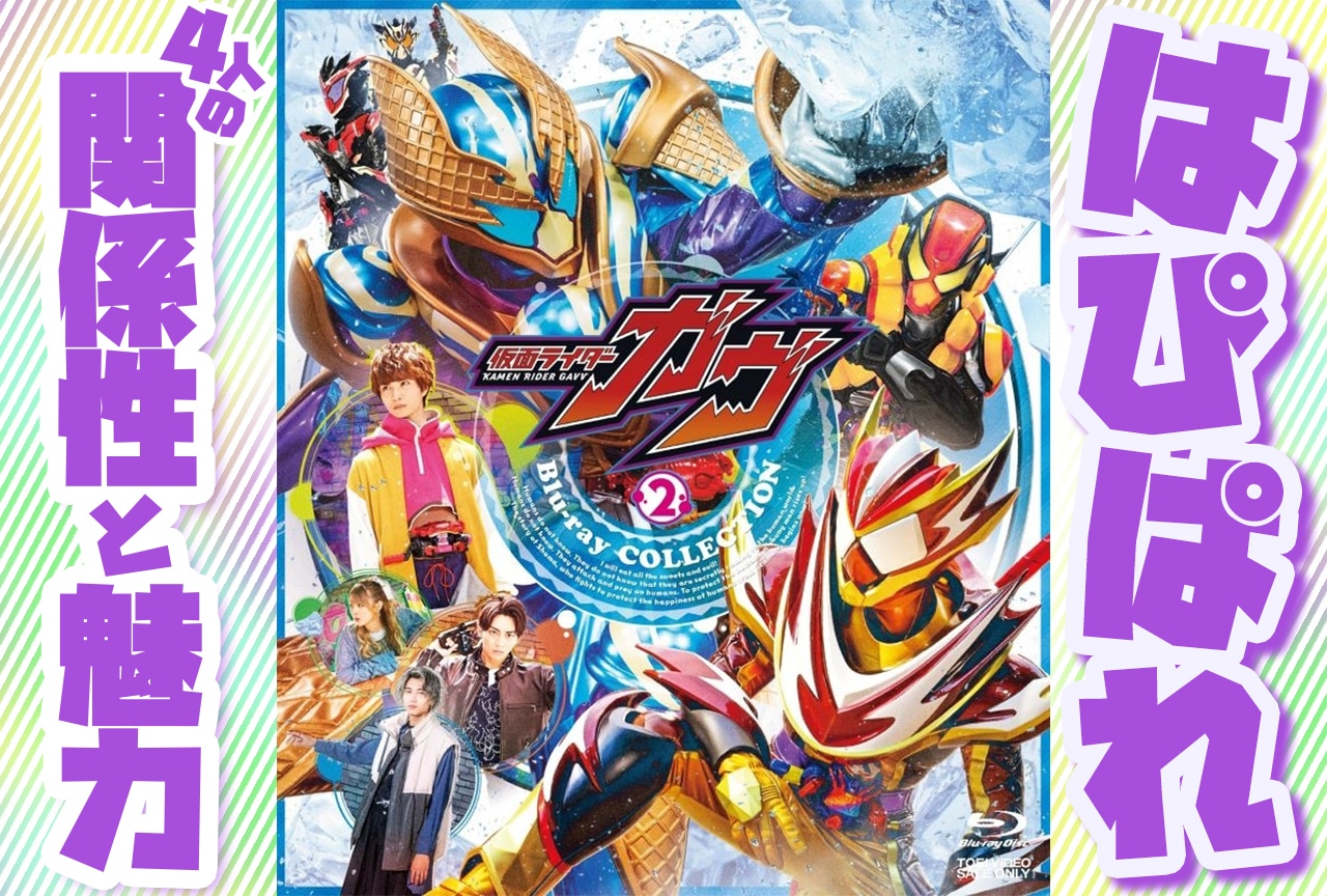 『仮面ライダーガヴ』「はぴぱれ」が尊いチームである理由