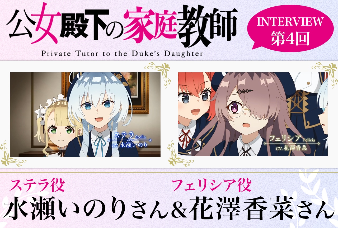 『公女殿下の家庭教師』キャストインタビュー第4弾：水瀬いのり&花澤香菜