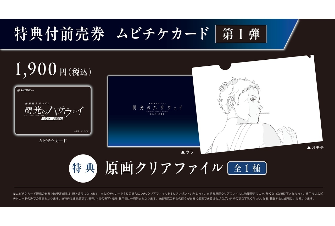 『機動戦士ガンダム 閃光のハサウェイ キルケーの魔女』8月1日よりムビチケ前売券発売