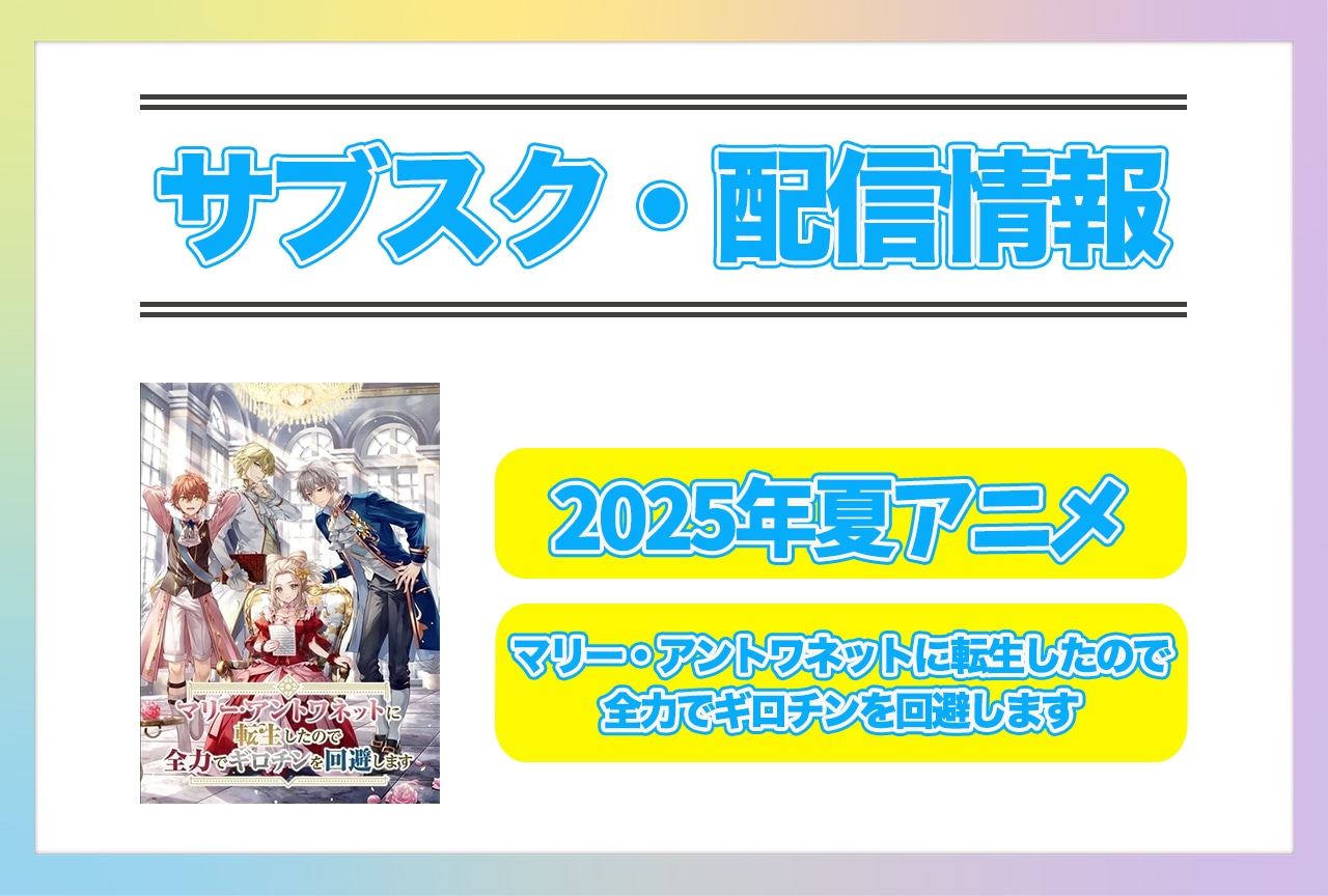 2025年夏アニメ『マリー・アントワネットに転生したので全力でギロチンを回避します』配信サブスク情報まとめ!