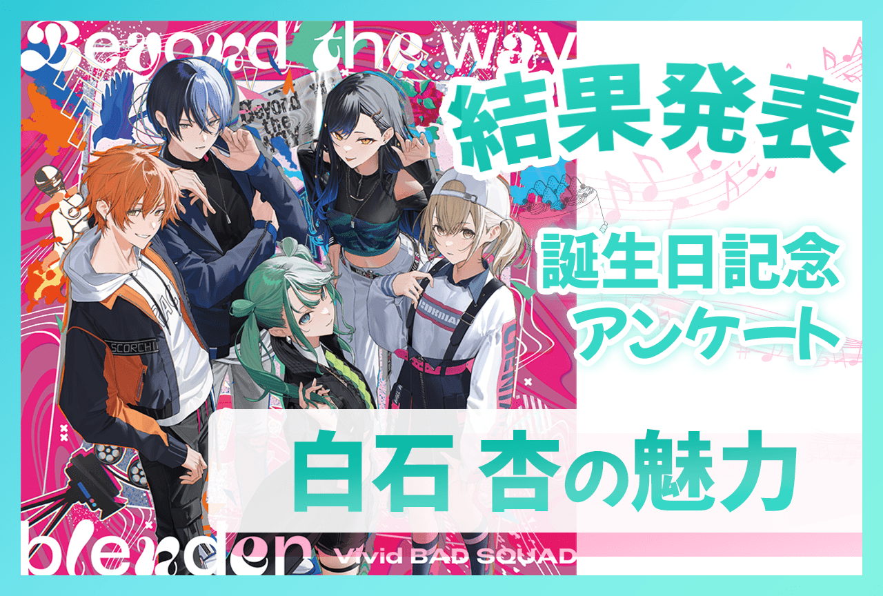 『プロセカ』ビビバス・白石杏（CV：鷲見友美ジェナ）の魅力 誕生日記念アンケート結果発表