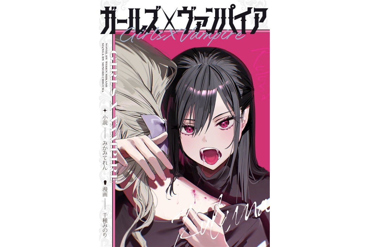 みかみてれん＆千種みのり『ガールズ×ヴァンパイア』のご紹介