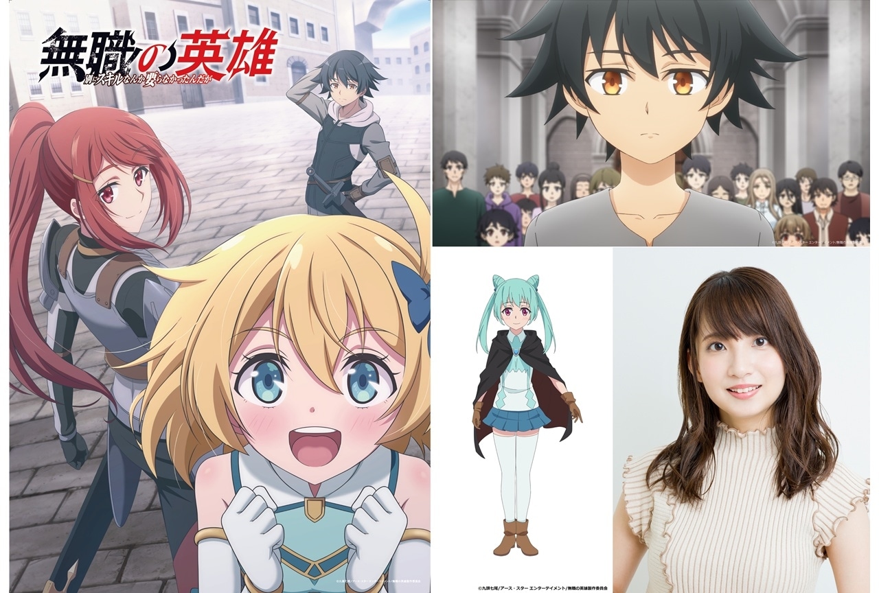 『無職の英雄』メインビジュアル＆ティザーPV公開、追加声優に大久保瑠美