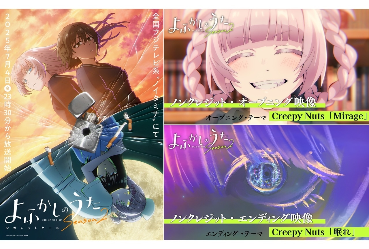 『よふかしのうた Season2』ノンクレジット版のOP＆ED映像公開！