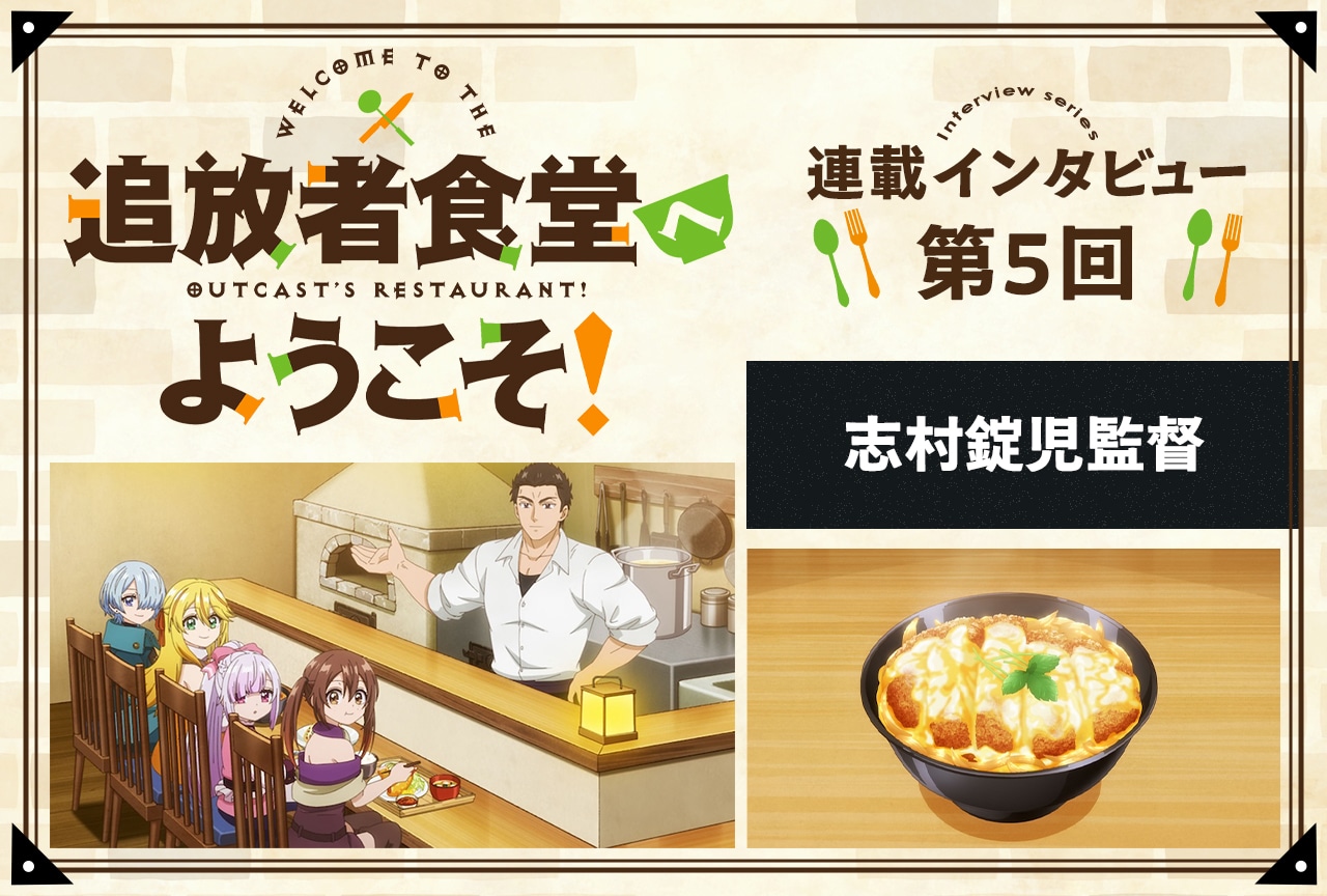 『追放者食堂へようこそ！』監督・志村錠児インタビュー【連載第5回】