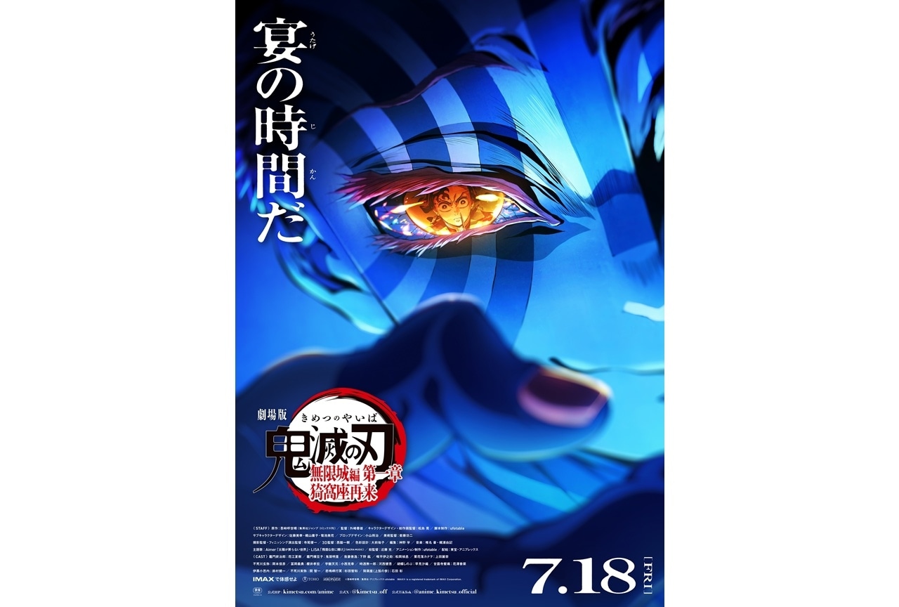 『劇場版「鬼滅の刃」無限城編 第一章 猗窩座再来』世界最速上映が実施決定！