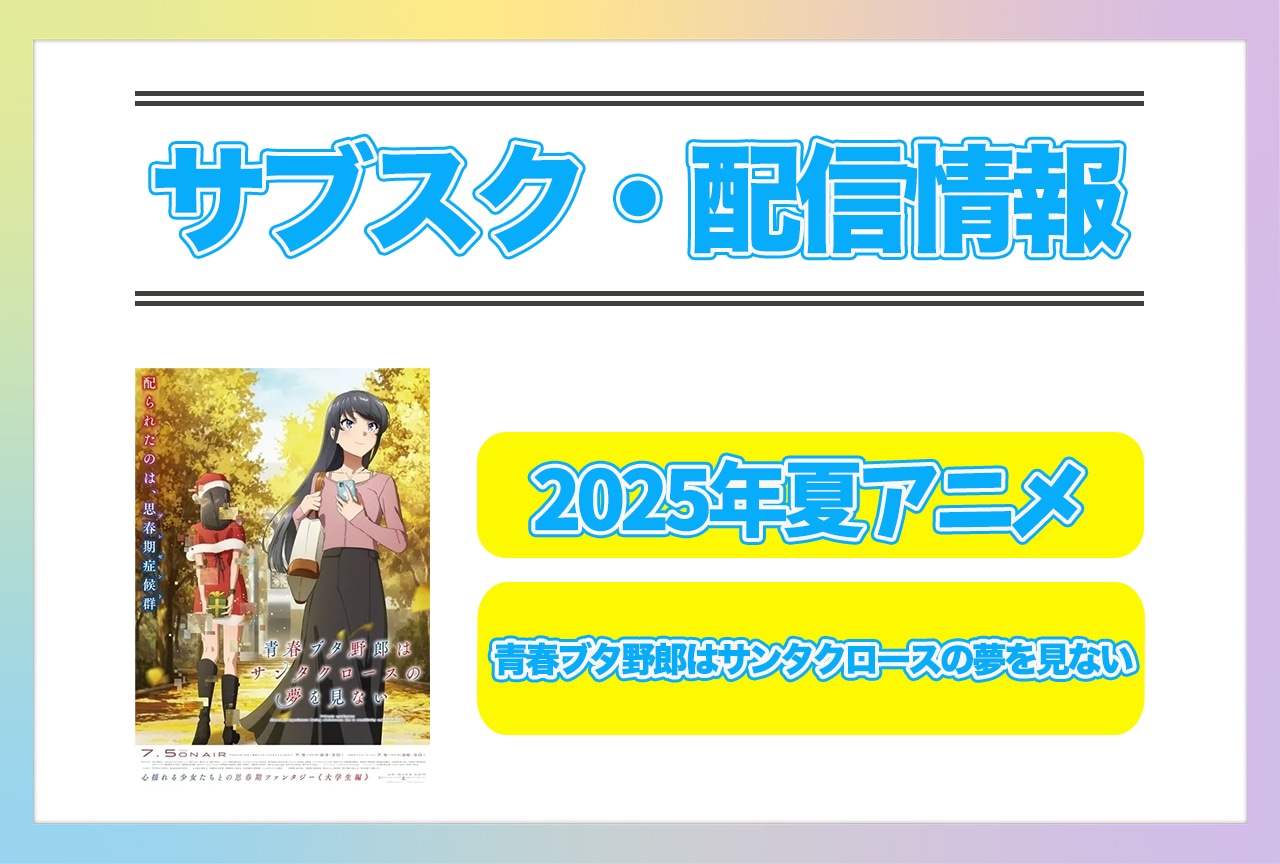 2025年夏アニメ『青春ブタ野郎はサンタクロースの夢を見ない』配信サブスク情報まとめ！