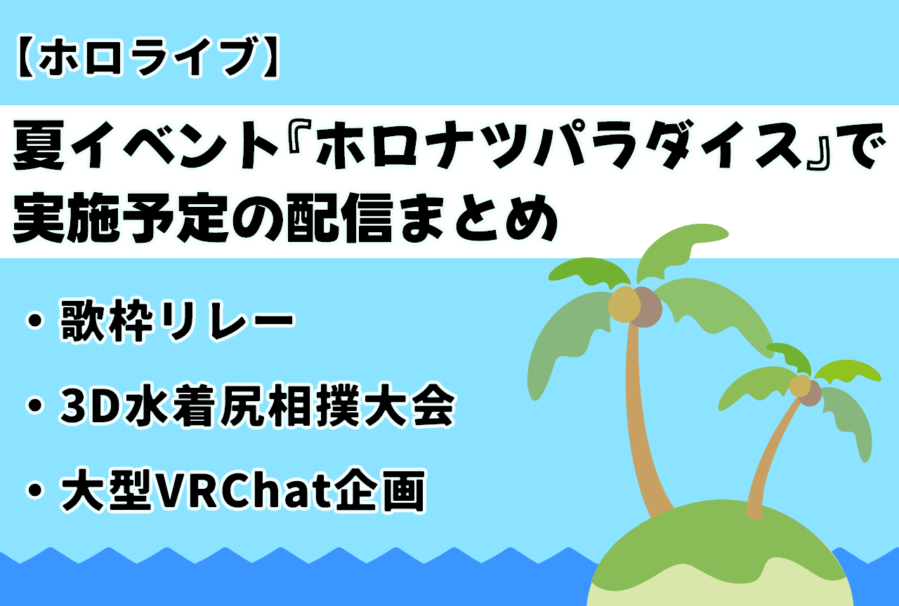 【ホロライブ】夏イベント『ホロナツパラダイス』で実施予定の配信まとめ