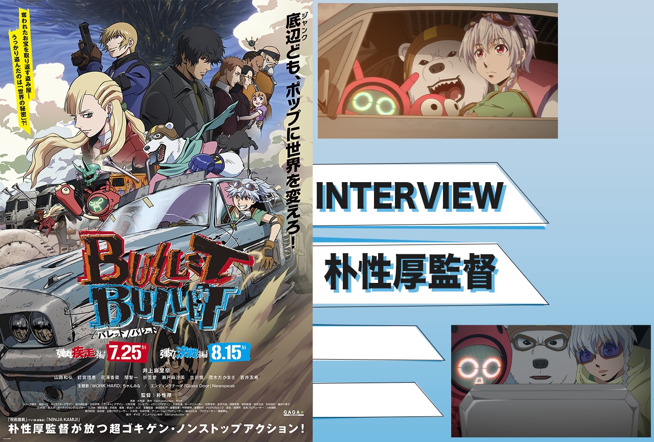 『BULLET/BULLET』朴性厚監督インタビュー