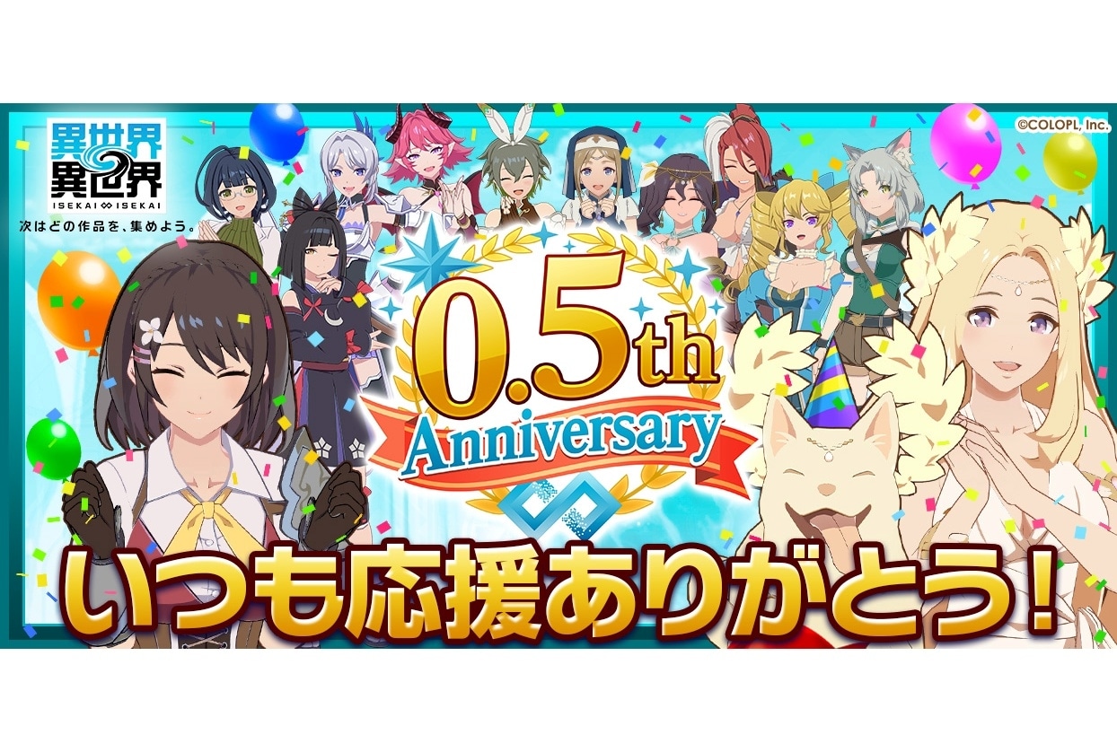 『異世界∞異世界』ハーフアニバーサリー開催