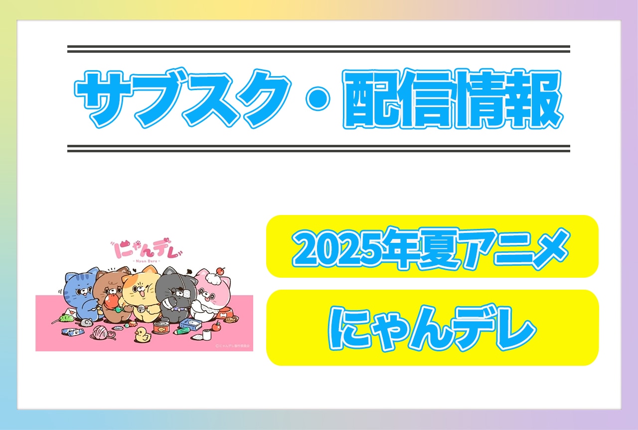 2025年夏アニメ『にゃんデレ』配信サブスク情報まとめ!