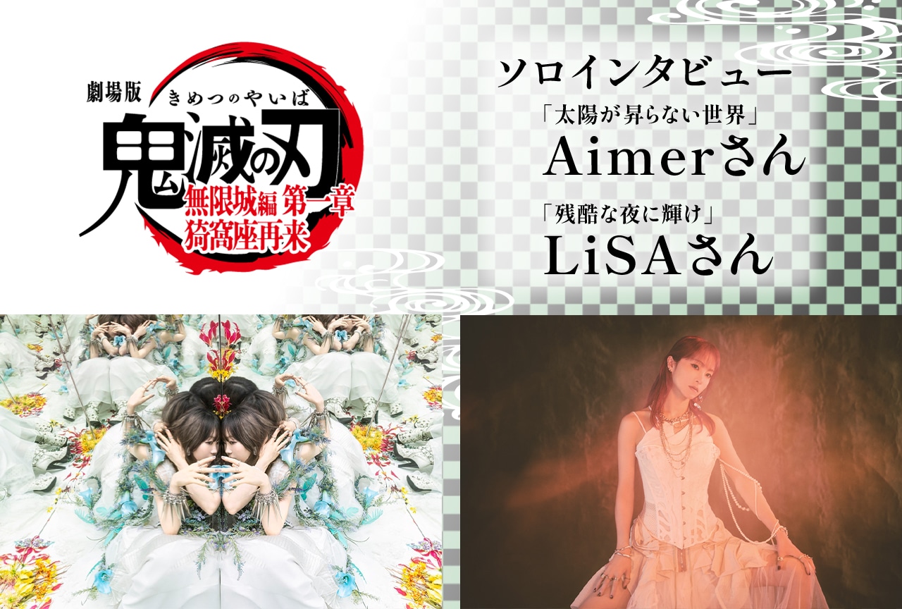 『劇場版「鬼滅の刃」無限城編 第一章 猗窩座再来』 Aimer・LiSAが作品から受け取ったメッセージ【ソロインタビュー】