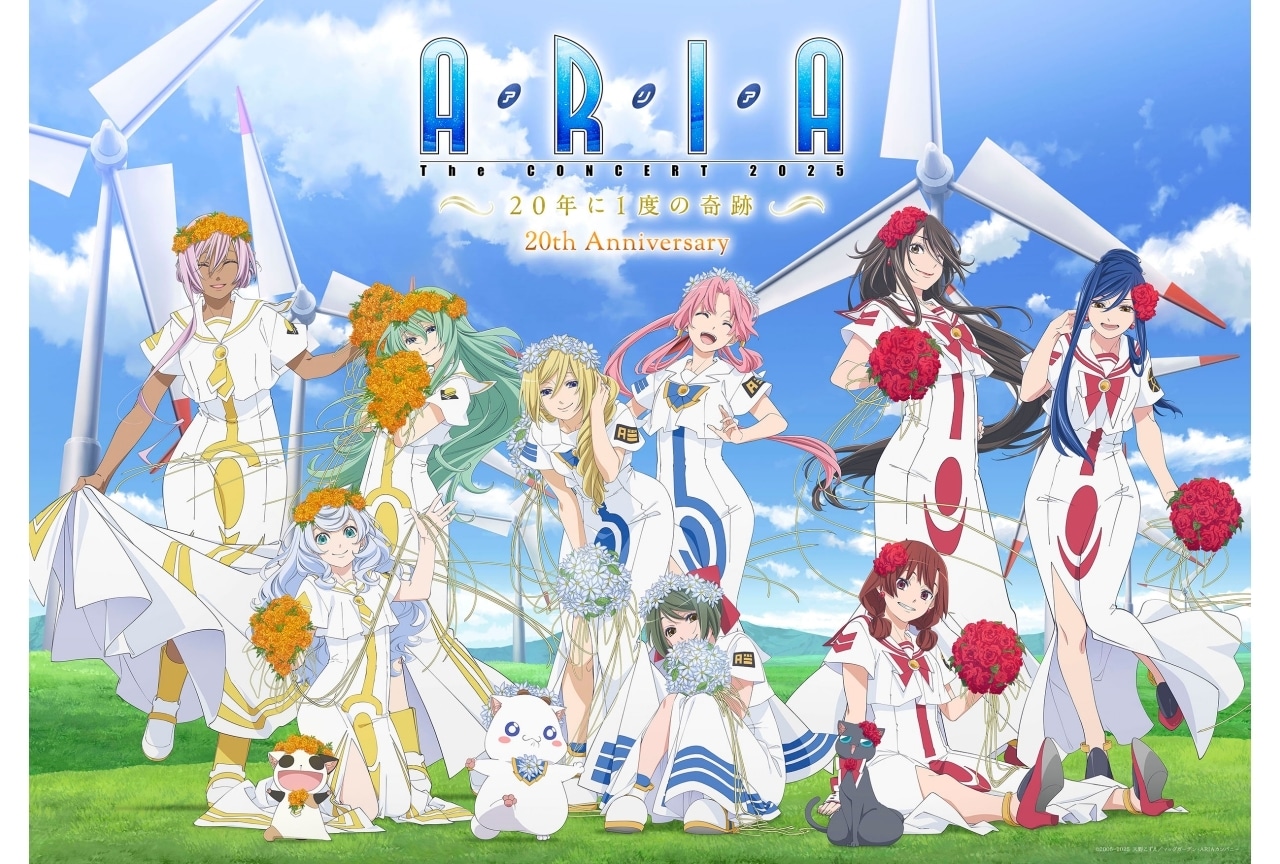 『ARIA』20周年記念コンサートに葉月絵理乃、斎藤千和、広橋涼ら出演