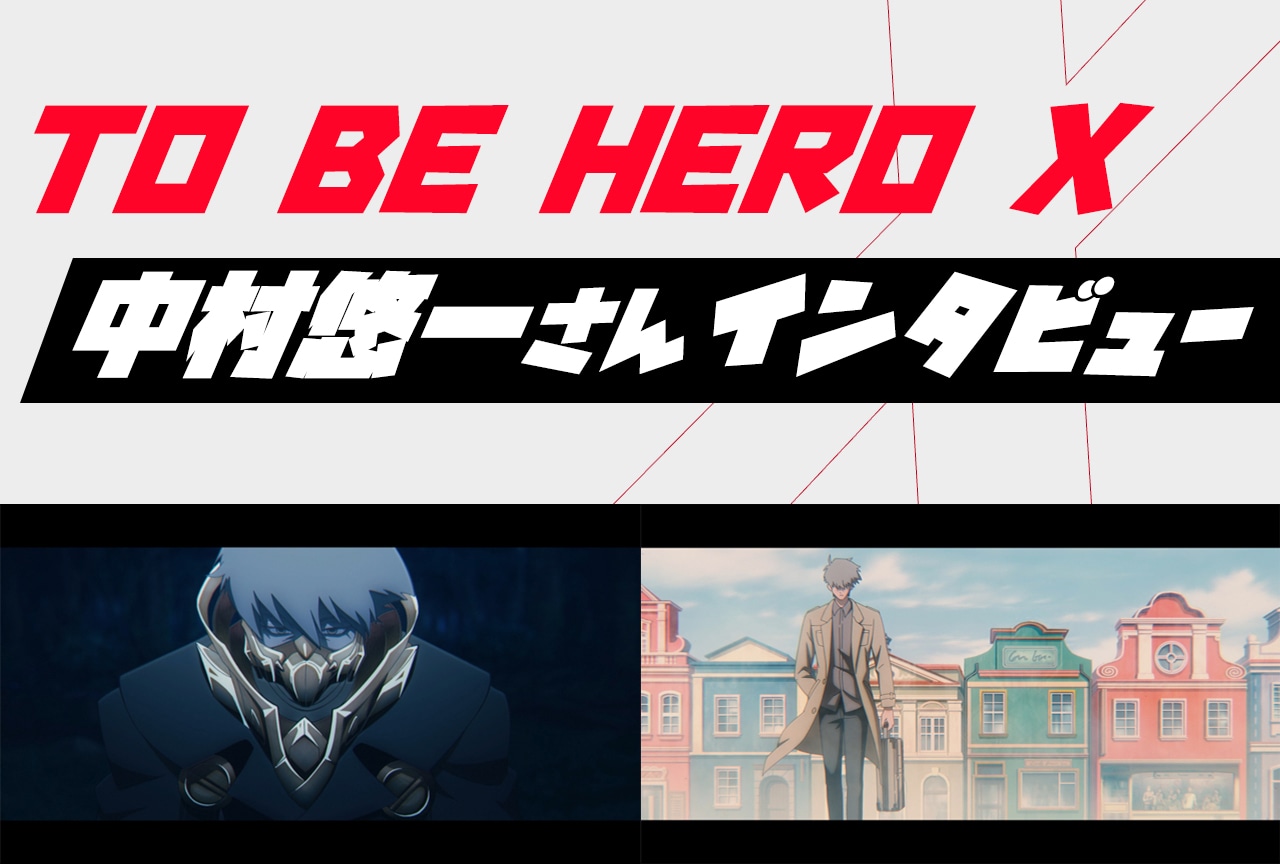 『TO BE HERO X』中村悠一が思う応援の効果「やってきたことに対しての返事や答えになる」