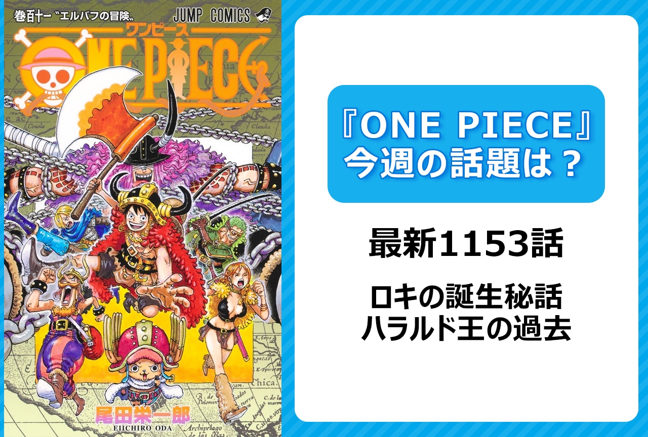 【今週の『ONE PIECE』の話題は？】ロキ出生の秘密が明らかに＜1153話＞