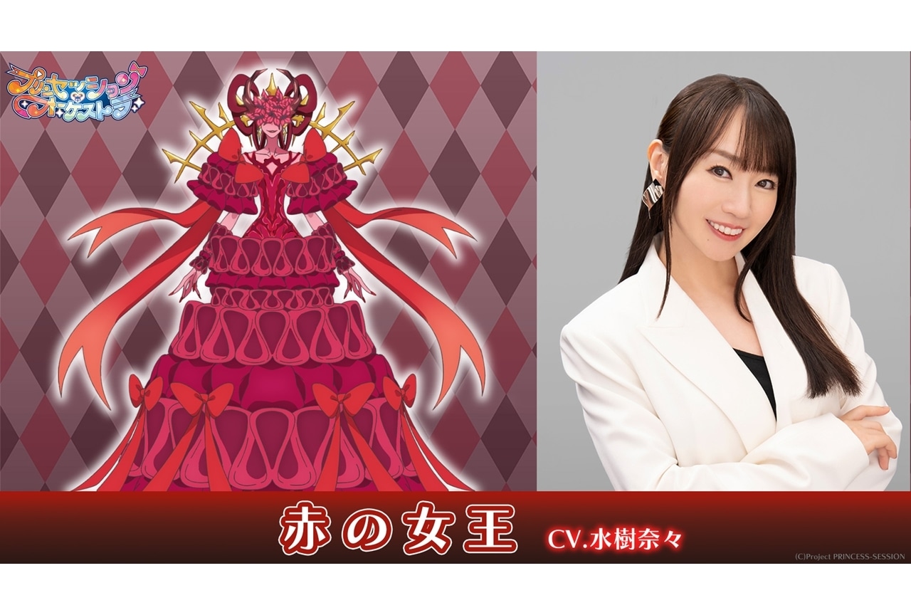 『プリオケ』赤の女王役に水樹奈々さん決定、コメント到着！