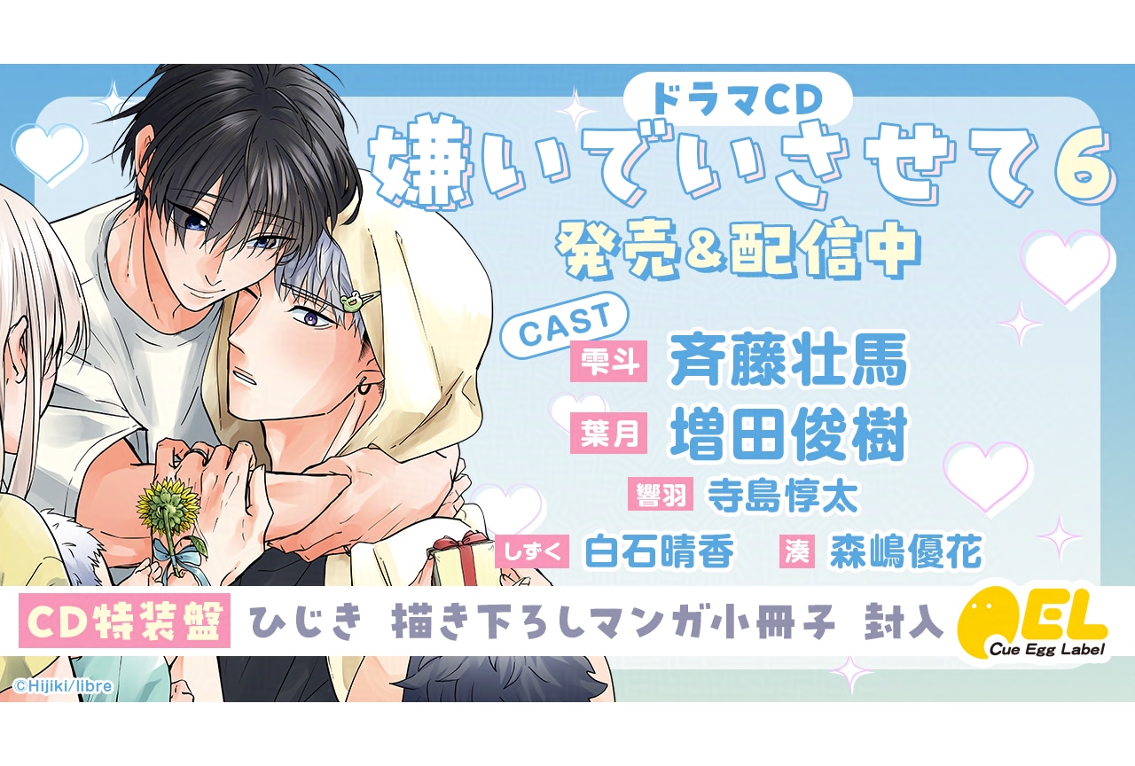 ドラマCD「嫌いでいさせて6」が7月10日に発売!