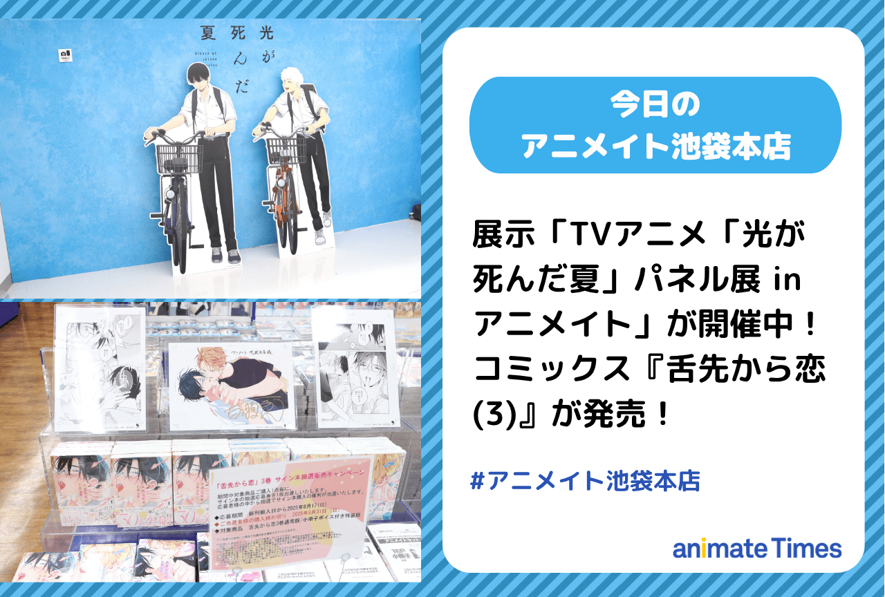 TVアニメ「光が死んだ夏」パネル展 in アニメイトが開催中！
