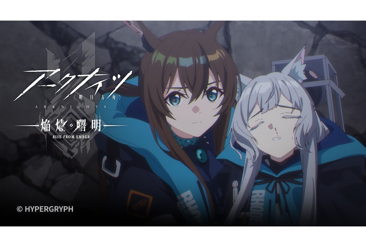 夏アニメ『アークナイツ【焔燼曙明】』第21話あらすじ＆予告映像