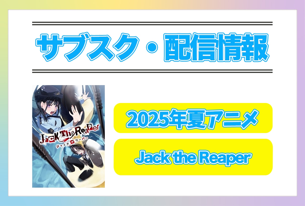 2025年夏アニメ『Jack the Reaper』配信サブスク情報まとめ!