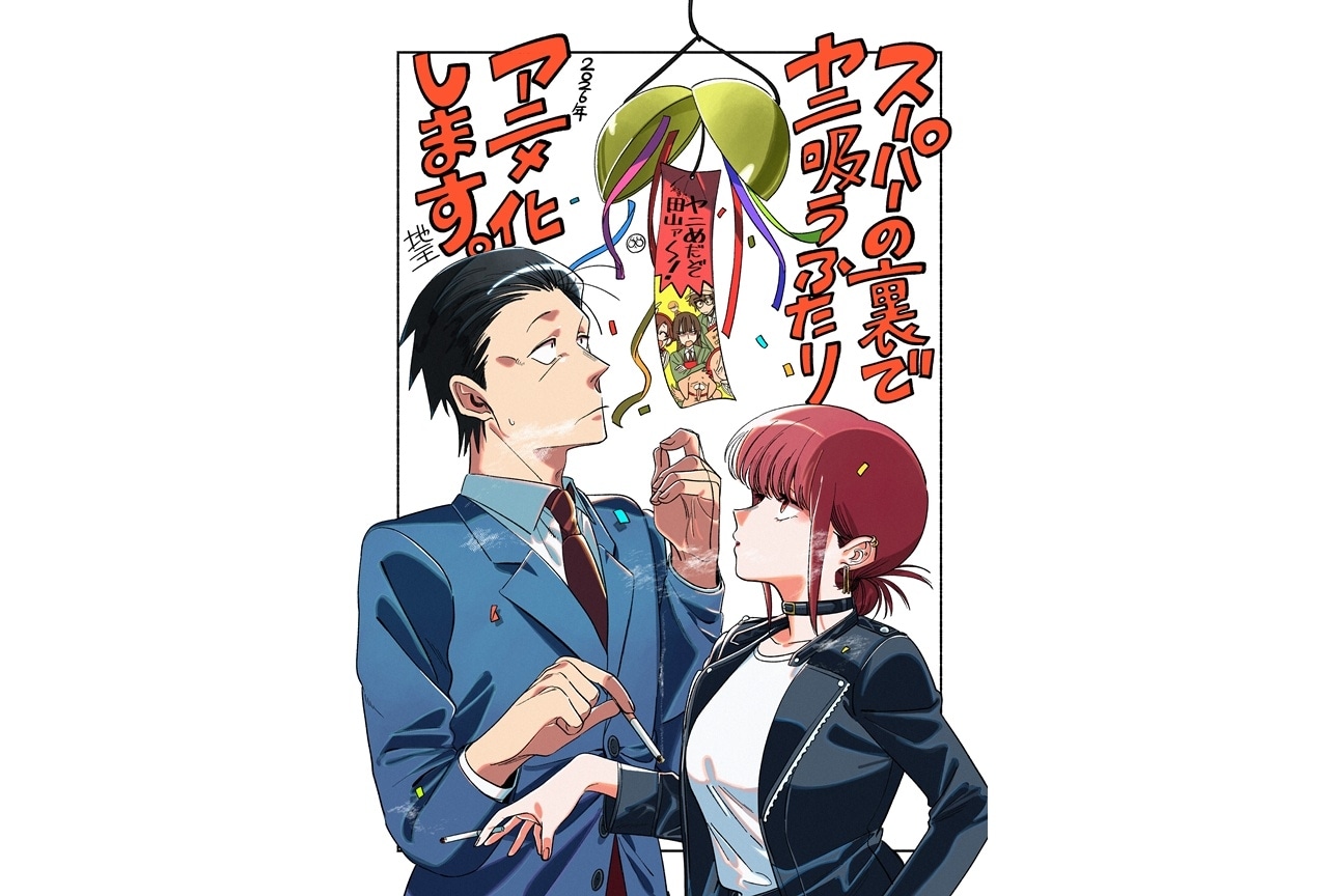 『ヤニすう』TVアニメ化決定、2026年TBS系にて全国放送予定!