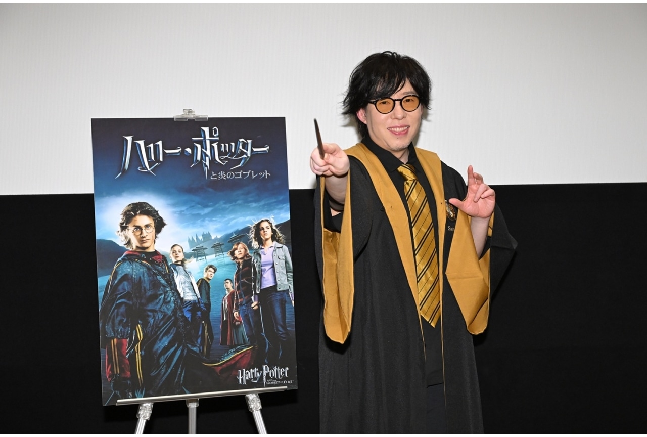 日野聡登壇『ハリー・ポッターと炎のゴブレット』公開20周年記念上映会 公式レポ