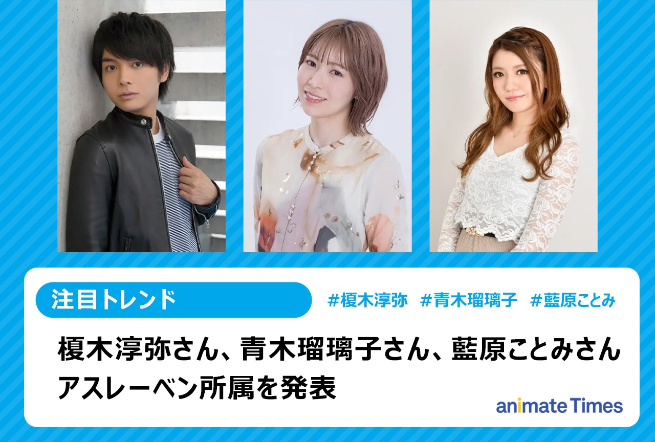 榎木淳弥、青木瑠璃子、藍原ことみがアスレーベン所属へ【注目トレンド】