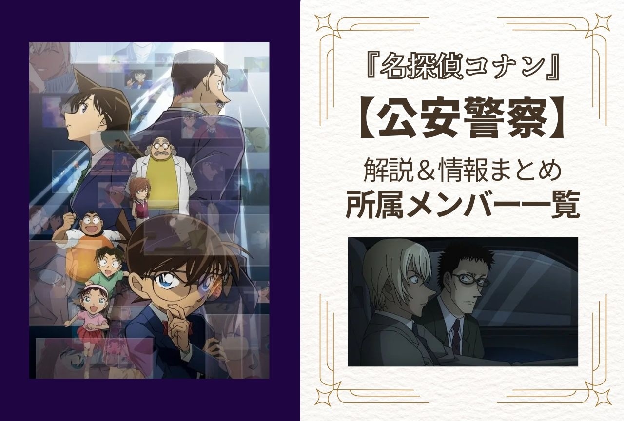 『名探偵コナン』公安警察のメンバー一覧＆情報まとめ